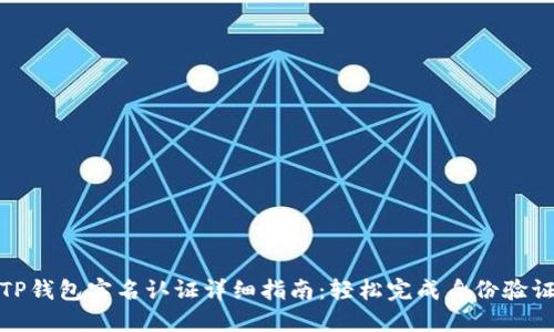 TP钱包实名认证详细指南：轻松完成身份验证
