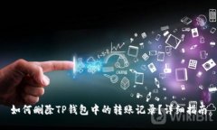 如何删除TP钱包中的转账记