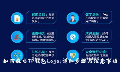 如何提交TP钱包Logo：详细步骤与注意事项
