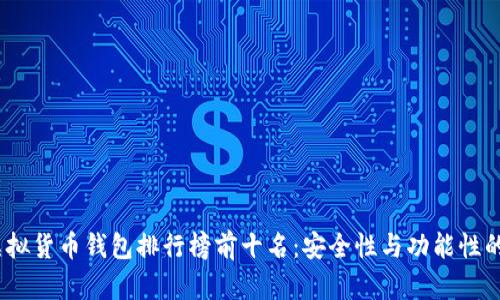 2023年虚拟货币钱包排行榜前十名：安全性与功能性的全面评测