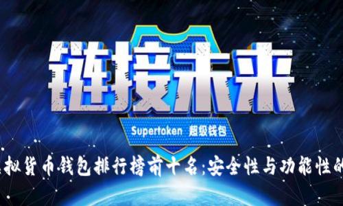 2023年虚拟货币钱包排行榜前十名：安全性与功能性的全面评测