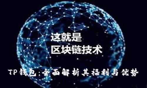 TP钱包：全面解析其福利与优势