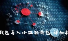 如何将TP钱包导入小狐狸钱
