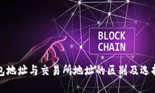TP钱包地址与交易所地址的区别及选择技巧