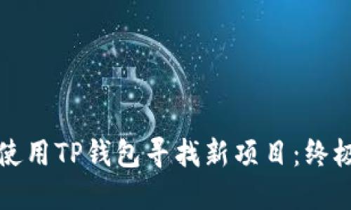 如何使用TP钱包寻找新项目：终极指南