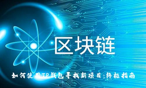 如何使用TP钱包寻找新项目：终极指南