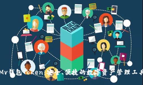 Mv钱包ToKen：安全、便捷的数字资产管理工具