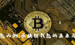 TP钱包内测：区块链钱包的