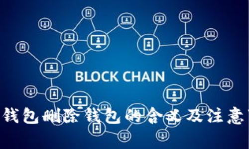 《TP钱包删除钱包的含义及注意事项