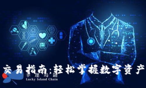 作品
安卓TP钱包交易指南：轻松掌握数字资产的交易技巧