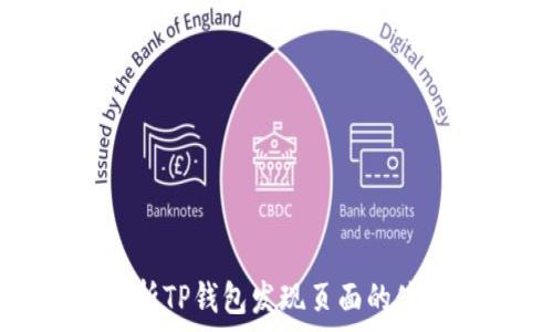   
全面解析TP钱包发现页面的使用方法