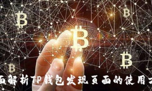   
全面解析TP钱包发现页面的使用方法