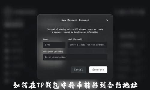 
如何在TP钱包中将币转移到合约地址