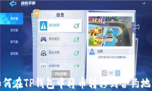 
如何在TP钱包中将币转移到合约地址