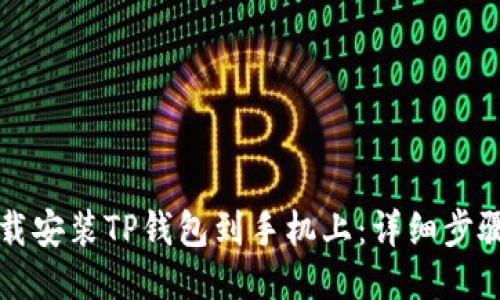 如何下载安装TP钱包到手机上：详细步骤与指南