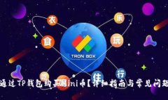 如何通过TP钱包购买Mini币
