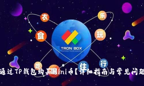 如何通过TP钱包购买Mini币？详细指南与常见问题解答