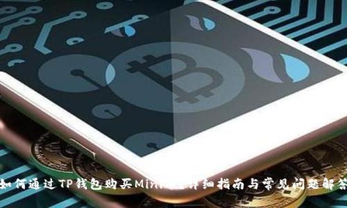 如何通过TP钱包购买Mini币？详细指南与常见问题解答