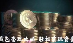 数字钱包套现攻略：轻松