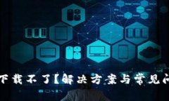 TP钱包下载不了？解决方案