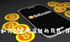 tp钱包如何创建对应链的钱