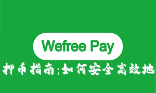 TP钱包质押币指南：如何安全高效地进行质押