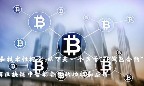 由于您的问题涉及到特定内容和技术性概念，以下是一个关于