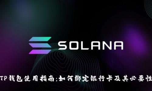 TP钱包使用指南：如何绑定银行卡及其必要性