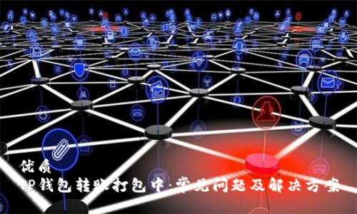 优质
TP钱包转账打包中：常见问题及解决方案