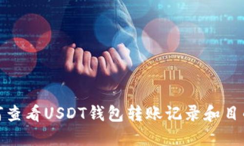 如何查看USDT钱包转账记录和目的地