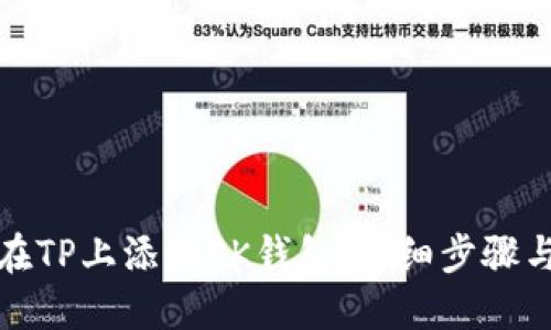 如何在TP上添加OK钱包：详细步骤与技巧