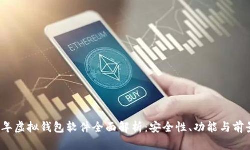 2023年虚拟钱包软件全面解析：安全性、功能与前景展望