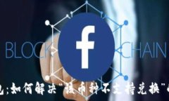  TP钱包：如何解决“该币