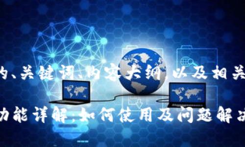 以下是为您设计的、关键词、内容大纲，以及相关问题的详细介绍。

TP钱包指纹支付功能详解：如何使用及问题解决