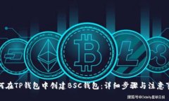 如何在TP钱包中创建BSC钱包