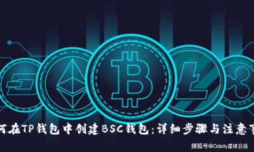 如何在TP钱包中创建BSC钱包：详细步骤与注意事项