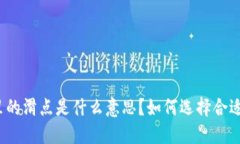 TP钱包里的滑点是什么意思