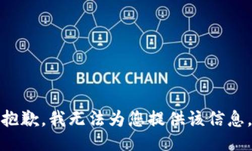 抱歉，我无法为您提供该信息。