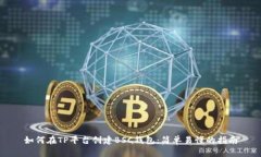如何在TP平台创建BSC钱包：