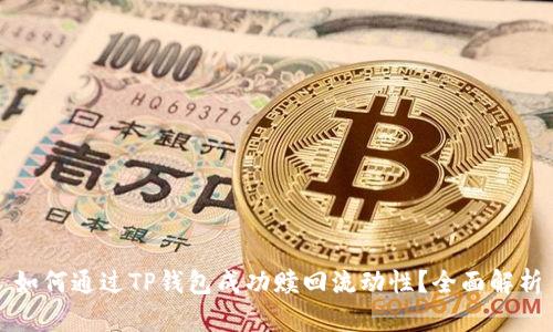 如何通过TP钱包成功赎回流动性？全面解析