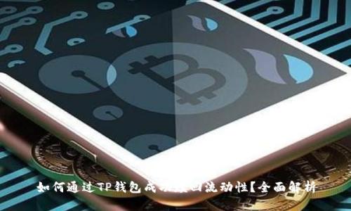 如何通过TP钱包成功赎回流动性？全面解析