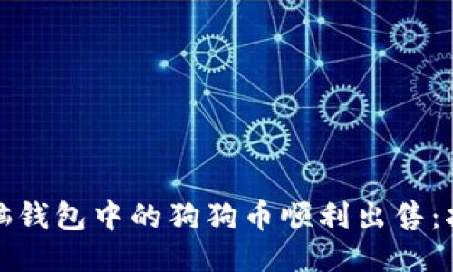 如何将电脑钱包中的狗狗币顺利出售：指南与技巧