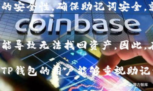 在讨论TP钱包的助记词是否可以修改之前，我们先明确一下什么是助记词。助记词是一串随机生成的单词，用于恢复和访问数字资产钱包。大多数加密钱包在创建时都会生成一组助记词，这是唯一的安全凭证。

助记词的不可修改性是设计的初衷，旨在保证用户的资产安全。如果用户可以随意修改助记词，那么一旦其被他人获取，资产安全将无法得到保障。

助记词的性质和目的
助记词的本质是一种用于加密资产的访问机制。它通常由12到24个单词组成，每一个单词都对应一个对应的数字或代码，从而保障私钥的安全性和唯一性。助记词的设计使得用户可以在丢失设备或需要迁移钱包时，方便地恢复钱包中的资产。  
助记词的安全性体现在，它并非仅仅是一组单词，而是一段通过算法转换而来的复杂数据。仅凭助记词，用户可以恢复整一个钱包的所有资产，因此其安全等级非常高。 如果助记词能被修改，黑客就可以通过干扰用户修改助记词的过程来盗取资产。

TP钱包的助记词生成和使用
TP钱包在创建时，会生成助记词，并要求用户将其妥善保管。在创建钱包的过程中，用户是唯一的拥有者，助记词的生成过程是完全随机和安全的。因此，用户在没有再次生成助记词的情况下，是无法更改它的。 
为了确保用户能够安全地保存助记词，在钱包应用中，通常会提醒用户将助记词记录在纸张或其他安全介质上，而不是简单地保存在电子设备中，防止设备遭到黑客攻击或出现故障。

助记词如果丢失该怎么办
一旦助记词丢失，用户将无法再访问其钱包中的任何资产。这是数字资产管理的一个风险。因此在使用TP钱包时，重视助记词的安全保存是至关重要的。最为安全的方法是在多个地方保存助记词的备份，例如纸质记录和密码管理器。  
此外，建议用户定期检查设备的安全性，尤其是在使用公共网络时，以确保助记词及其他重要数据不受侵害。

助记词的备份与恢复
用户可以在TP钱包中备份助记词，这通常是通过简单的用户界面完成的。一旦用户需要恢复钱包，他们只需在新的设备上输入助记词，系统就会重新生成与这些助记词相关联的私钥和公钥。这个过程是安全的，也是唯一的恢复方式。  
有些钱包甚至支持导入助记词，用户可以通过输入助记词，将已有的数字资产转移到新的钱包中。

可替代助记词的其他安全措施
虽然助记词是最常用的安全凭证，但也有其他方法可以为数字资产提供安全保障。例如，部分钱包允许启用双重身份验证、硬件钱包或多重签名技术等。这些安全措施可以大大降低不法分子盗取资产的风险。 
用户在选择钱包时，可以根据自身需求选择更加安全的方式来管理数字资产。在TP钱包中，用户只需注重钱包的安全性，确保助记词安全，就能有效防止资产被盗。

总结与建议
TP钱包的助记词在生成后，是绝对不可修改的，用户需要妥善保管助记词以确保资产的安全。丢失助记词则可能导致无法找回资产。因此，在使用TP钱包时务必要重视助记词的安全，建议定期备份，并保持警惕 

通过以上内容，我们对TP钱包的助记词是否可以修改进行了讨论，强调了助记词的重要性和安全性。希望使用TP钱包的用户能够重视助记词的管理，保障自身的数字资产安全。