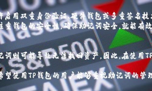 在讨论TP钱包的助记词是否可以修改之前，我们先明确一下什么是助记词。助记词是一串随机生成的单词，用于恢复和访问数字资产钱包。大多数加密钱包在创建时都会生成一组助记词，这是唯一的安全凭证。

助记词的不可修改性是设计的初衷，旨在保证用户的资产安全。如果用户可以随意修改助记词，那么一旦其被他人获取，资产安全将无法得到保障。

助记词的性质和目的
助记词的本质是一种用于加密资产的访问机制。它通常由12到24个单词组成，每一个单词都对应一个对应的数字或代码，从而保障私钥的安全性和唯一性。助记词的设计使得用户可以在丢失设备或需要迁移钱包时，方便地恢复钱包中的资产。  
助记词的安全性体现在，它并非仅仅是一组单词，而是一段通过算法转换而来的复杂数据。仅凭助记词，用户可以恢复整一个钱包的所有资产，因此其安全等级非常高。 如果助记词能被修改，黑客就可以通过干扰用户修改助记词的过程来盗取资产。

TP钱包的助记词生成和使用
TP钱包在创建时，会生成助记词，并要求用户将其妥善保管。在创建钱包的过程中，用户是唯一的拥有者，助记词的生成过程是完全随机和安全的。因此，用户在没有再次生成助记词的情况下，是无法更改它的。 
为了确保用户能够安全地保存助记词，在钱包应用中，通常会提醒用户将助记词记录在纸张或其他安全介质上，而不是简单地保存在电子设备中，防止设备遭到黑客攻击或出现故障。

助记词如果丢失该怎么办
一旦助记词丢失，用户将无法再访问其钱包中的任何资产。这是数字资产管理的一个风险。因此在使用TP钱包时，重视助记词的安全保存是至关重要的。最为安全的方法是在多个地方保存助记词的备份，例如纸质记录和密码管理器。  
此外，建议用户定期检查设备的安全性，尤其是在使用公共网络时，以确保助记词及其他重要数据不受侵害。

助记词的备份与恢复
用户可以在TP钱包中备份助记词，这通常是通过简单的用户界面完成的。一旦用户需要恢复钱包，他们只需在新的设备上输入助记词，系统就会重新生成与这些助记词相关联的私钥和公钥。这个过程是安全的，也是唯一的恢复方式。  
有些钱包甚至支持导入助记词，用户可以通过输入助记词，将已有的数字资产转移到新的钱包中。

可替代助记词的其他安全措施
虽然助记词是最常用的安全凭证，但也有其他方法可以为数字资产提供安全保障。例如，部分钱包允许启用双重身份验证、硬件钱包或多重签名技术等。这些安全措施可以大大降低不法分子盗取资产的风险。 
用户在选择钱包时，可以根据自身需求选择更加安全的方式来管理数字资产。在TP钱包中，用户只需注重钱包的安全性，确保助记词安全，就能有效防止资产被盗。

总结与建议
TP钱包的助记词在生成后，是绝对不可修改的，用户需要妥善保管助记词以确保资产的安全。丢失助记词则可能导致无法找回资产。因此，在使用TP钱包时务必要重视助记词的安全，建议定期备份，并保持警惕 

通过以上内容，我们对TP钱包的助记词是否可以修改进行了讨论，强调了助记词的重要性和安全性。希望使用TP钱包的用户能够重视助记词的管理，保障自身的数字资产安全。