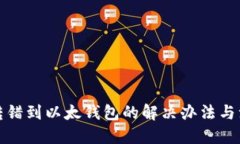 思考TP钱包转错到以太钱包