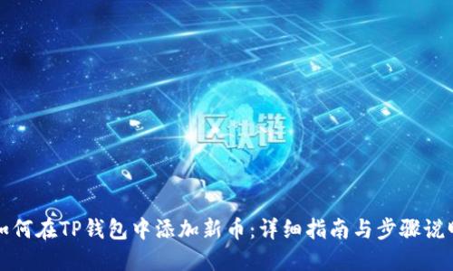 如何在TP钱包中添加新币：详细指南与步骤说明