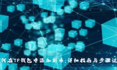 如何在TP钱包中添加新币：