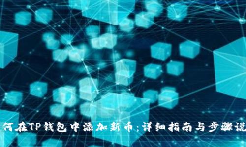 如何在TP钱包中添加新币：详细指南与步骤说明