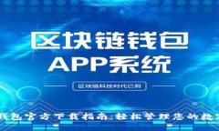 OPPO钱包官方下载指南：轻