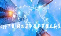 TP钱包app下载：轻松获取最